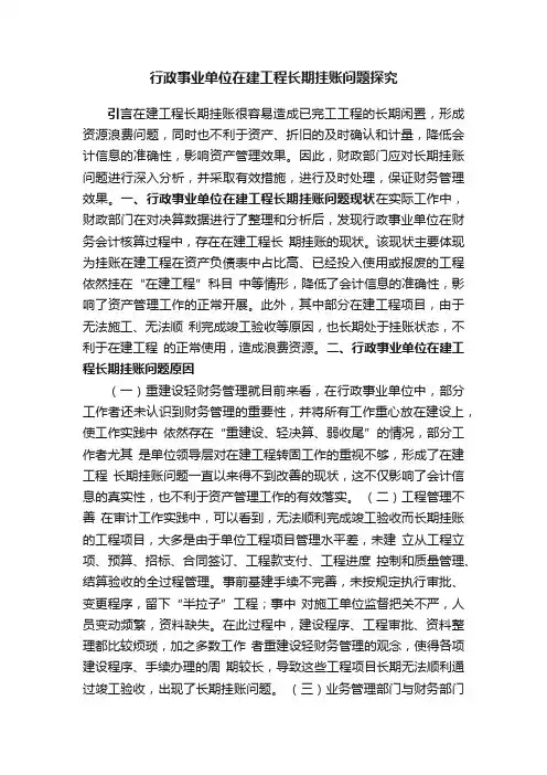 行政事业单位在建工程长期挂账问题探究