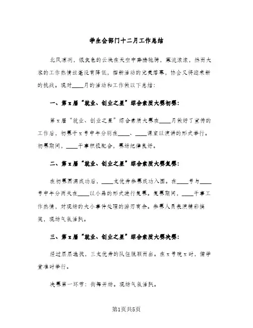 学生会部门十二月工作总结（2篇）