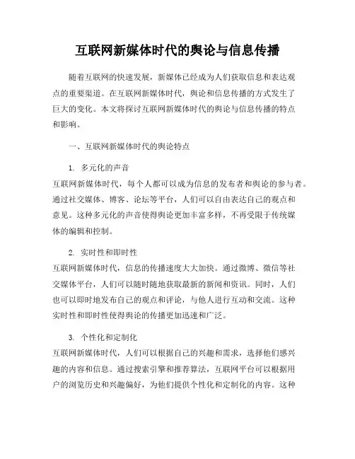 互联网新媒体时代的舆论与信息传播