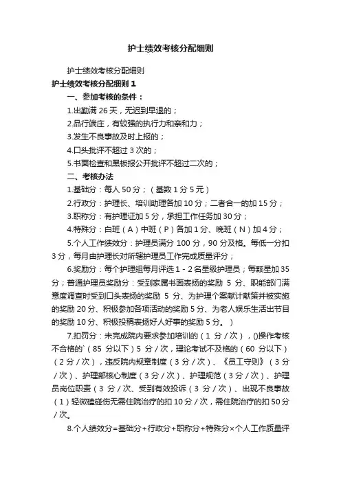 护士绩效考核分配细则