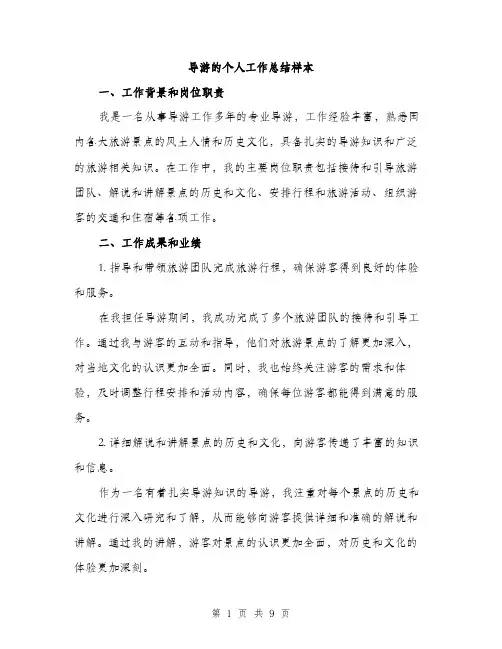 导游的个人工作总结样本（三篇）