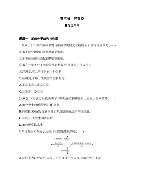 高中化学(新人教版)选择性必修三同步习题：芳香烃(同步习题)【含答案及解析】