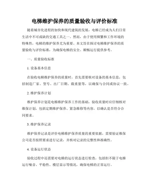 电梯维护保养的质量验收与评价标准