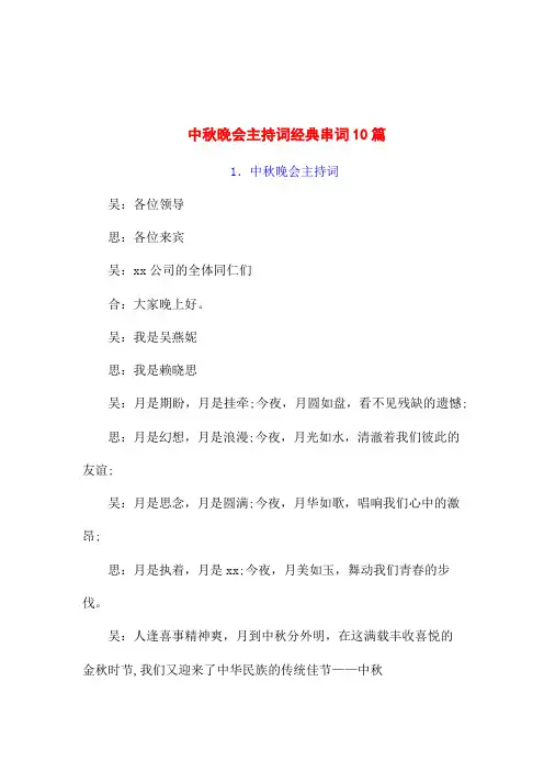 [精编]中秋晚会主持词 开场白范文10篇