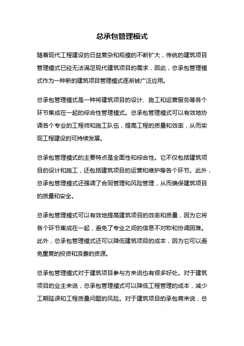 总承包管理模式