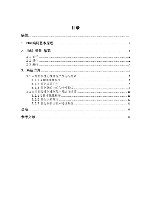 基于MATLAB的PCM系统仿真