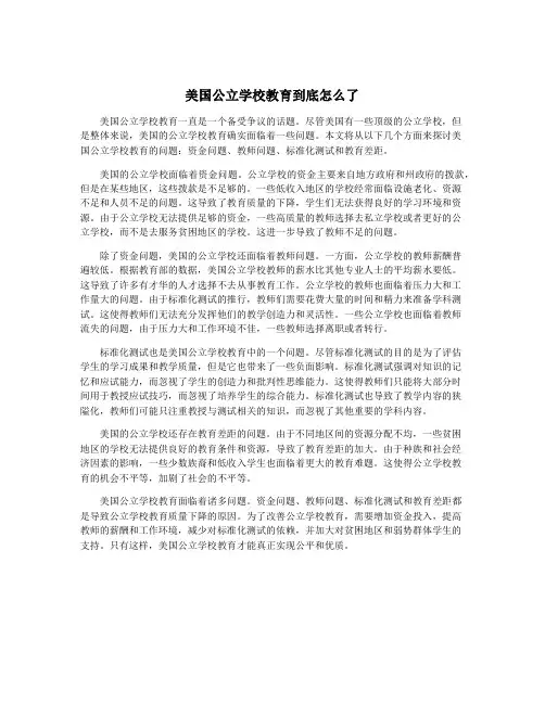美国公立学校教育到底怎么了
