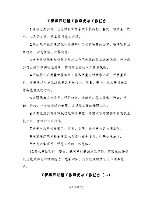 工程项目经理工作职责与工作任务(2篇)