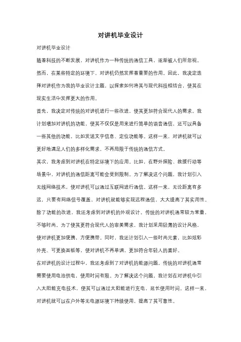对讲机毕业设计