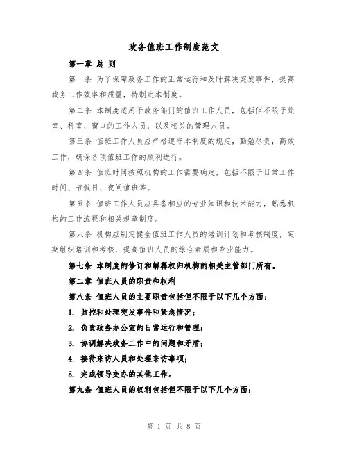 政务值班工作制度范文(4篇)