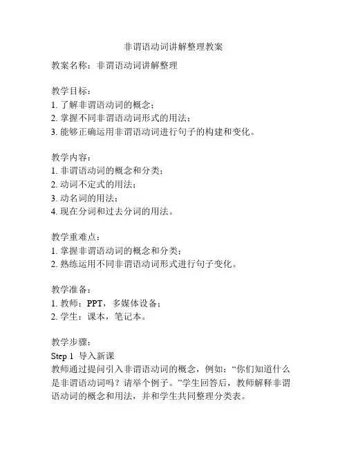 非谓语动词讲解整理教案