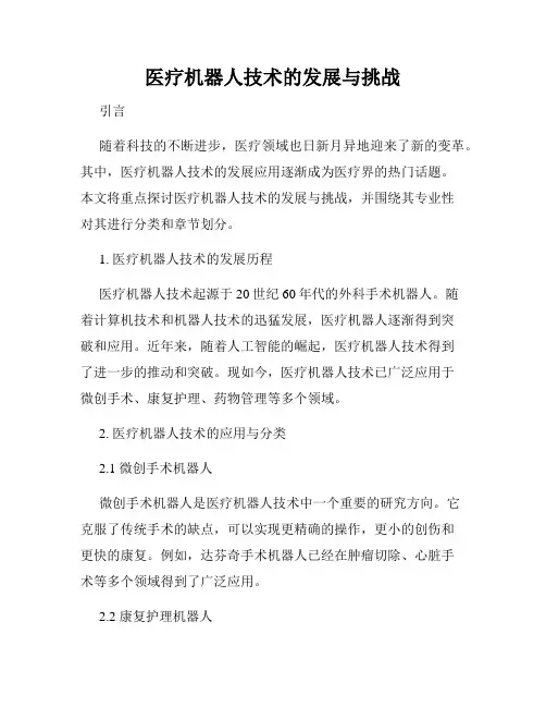 医疗机器人技术的发展与挑战