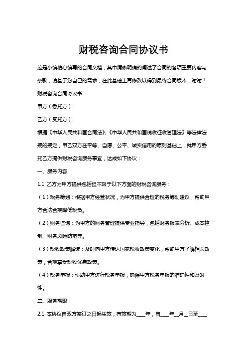 财税咨询合同协议书