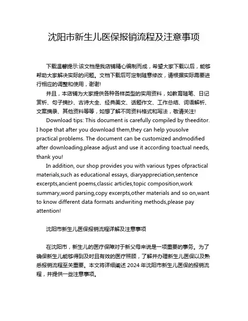 沈阳市新生儿医保报销流程及注意事项