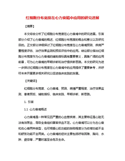 红细胞分布宽度在心力衰竭中应用的研究进展