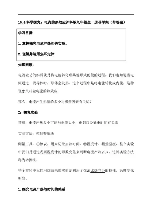 16.4 科学探究：电流的热效应—沪科版九年级物理全一册导学案