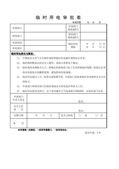 临时用电审批表