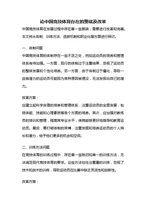 论中国竞技体育存在的弊端及改革