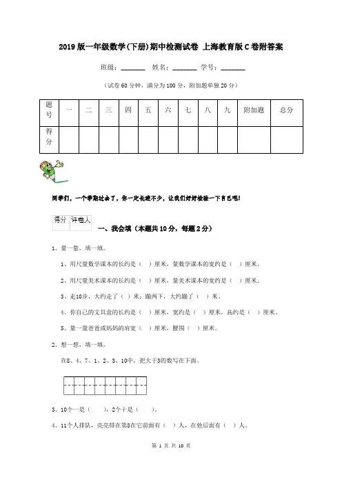 2019版一年级数学(下册)期中检测试卷 上海教育版C卷附答案