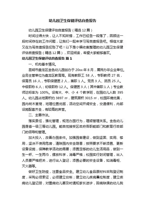 幼儿园卫生保健评估自查报告（精选12篇）