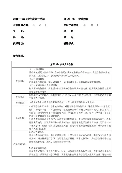 【2023部编高教版】 中职思想政治 哲学与人生 第十二课 实现人生价值 教案 (表格式).doc