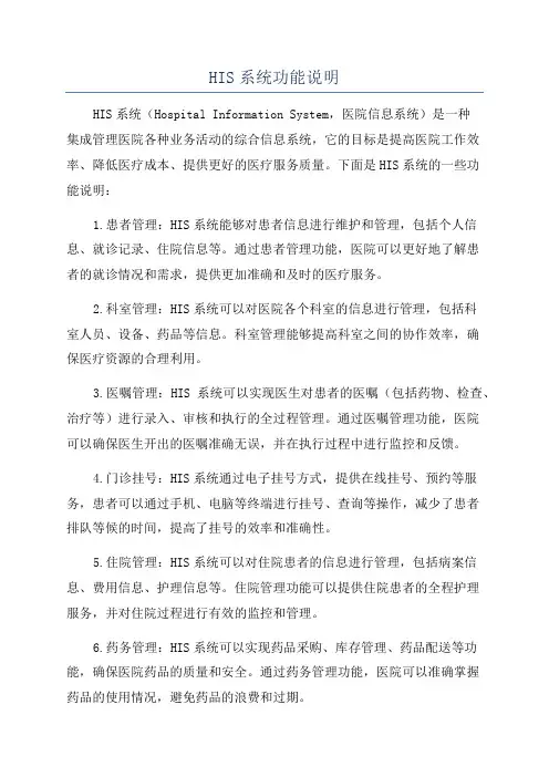HIS系统功能说明