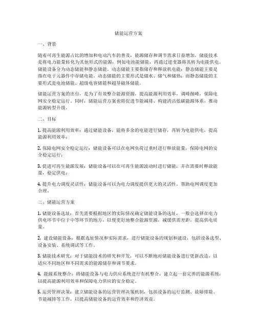 储能运营方案