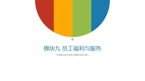 模块九员工福利与服务课件