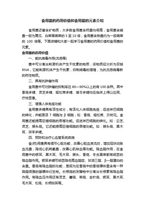 食用菌的药用价值和食用菌的元素介绍