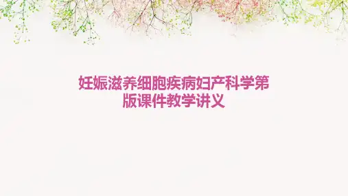 妊娠滋养细胞疾病妇产科学第版课件教学讲义