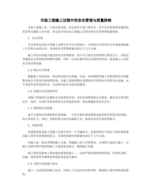 市政工程施工过程中的安全管理与质量控制