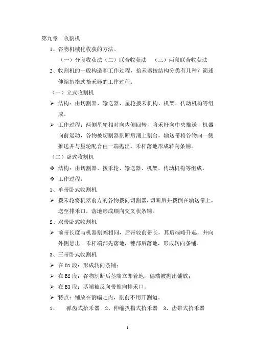 农业机械学下农业机械学(下)复习题及答案