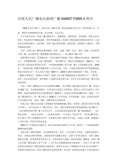 河南人民广播电台新闻广播AM657 FM95