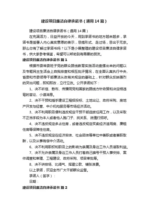 建设项目廉洁自律承诺书（通用14篇）