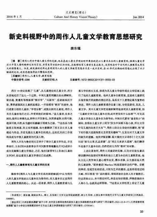 新史料视野中的周作人儿童文学教育思想研究