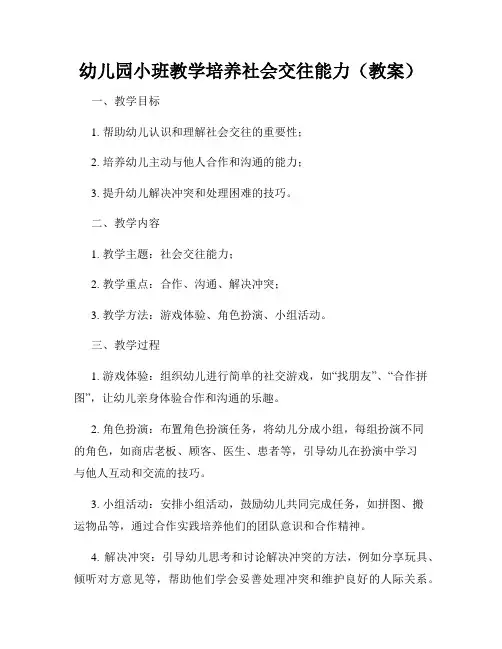幼儿园小班教学培养社会交往能力(教案)