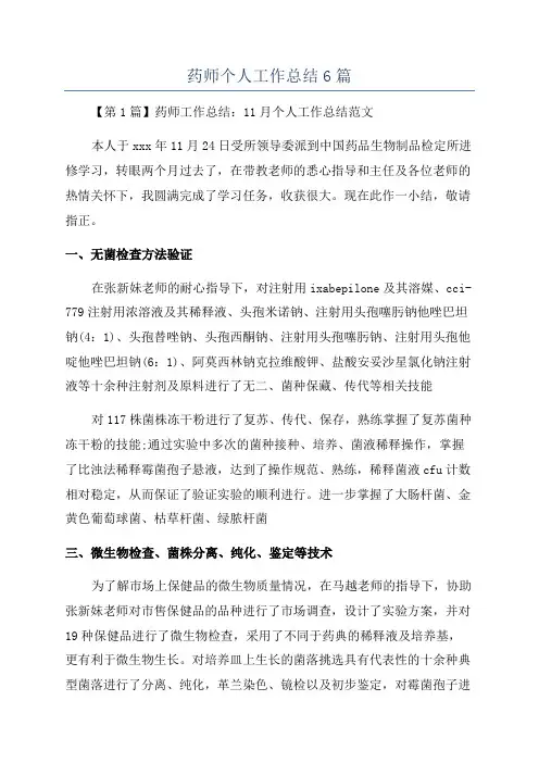 药师个人工作总结6篇