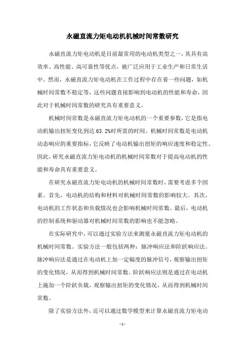 永磁直流力矩电动机机械时间常数研究