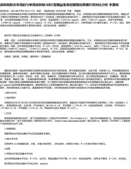 诺和锐联合来得时与单用诺和锐30对2型糖尿患者短期强化降糖疗效对比分析李爱婷