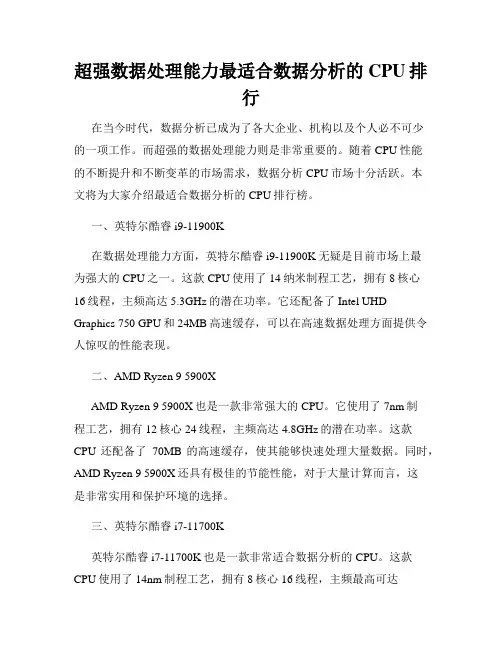 超强数据处理能力最适合数据分析的CPU排行