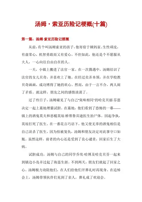 汤姆·索亚历险记梗概(十篇)
