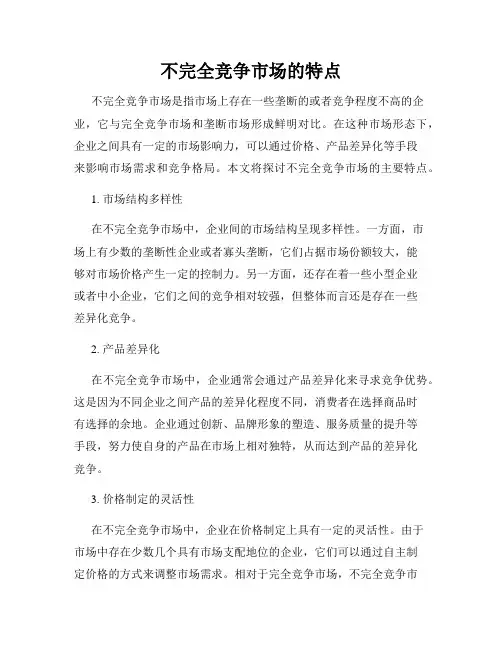 不完全竞争市场的特点