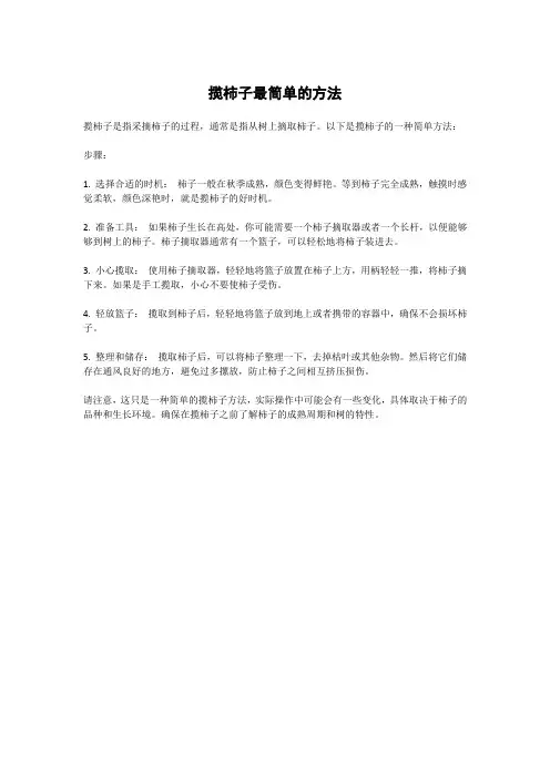 揽柿子最简单的方法