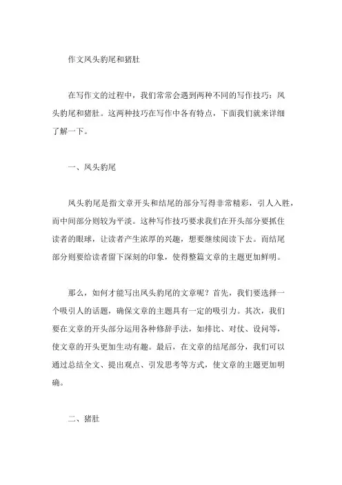 作文凤头豹尾和猪肚