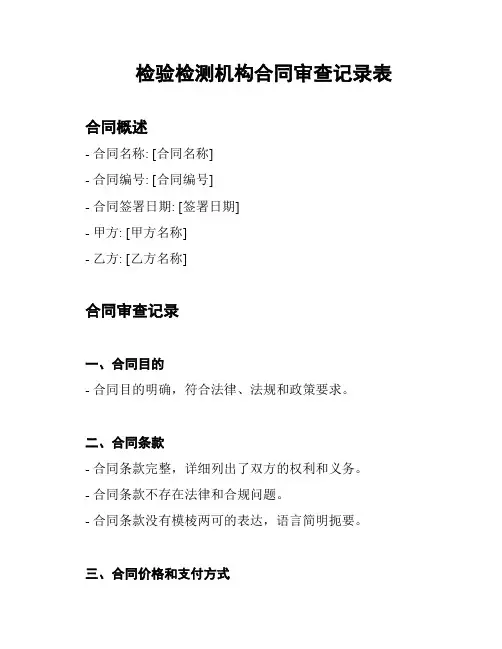 检验检测机构合同审查记录表