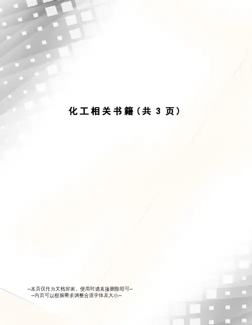 化工相关书籍