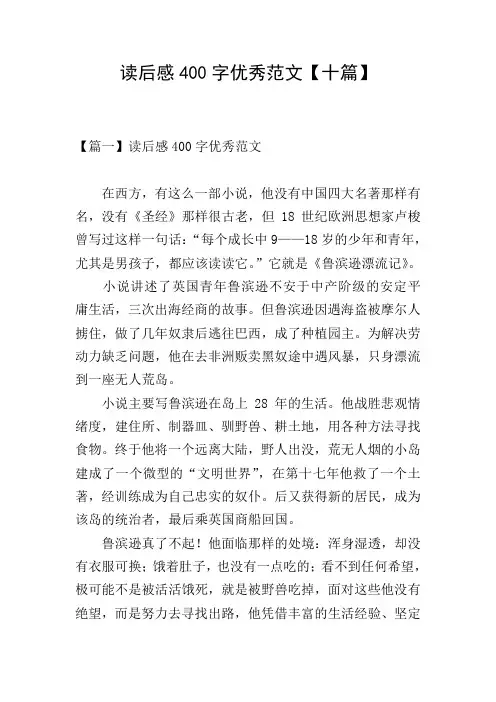 读后感400字优秀范文【十篇】