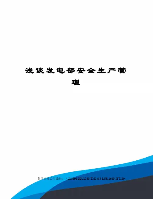 浅谈发电部安全生产管理