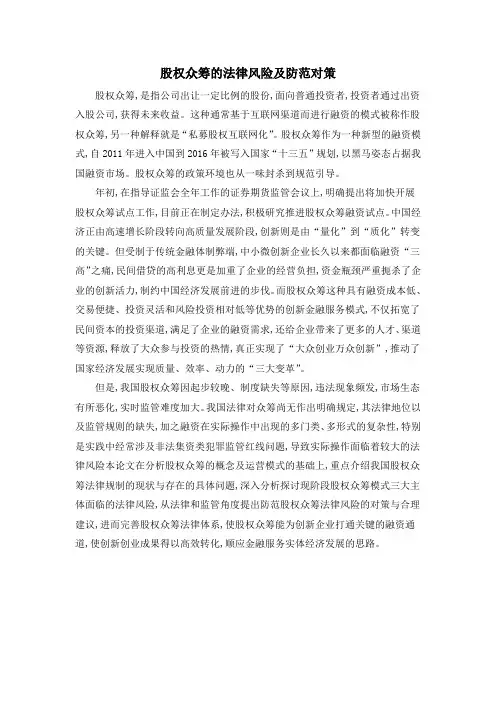 股权众筹的法律风险及防范对策
