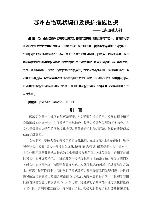 苏州古宅现状调查及保护措施初探